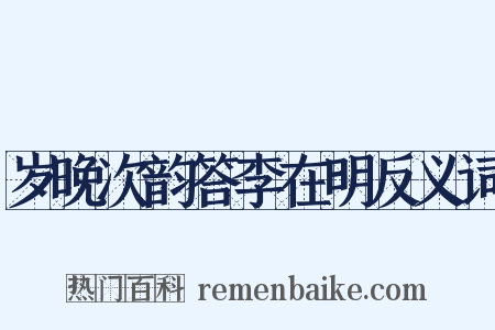 岁晚次韵答李在明反义词是什么意思的图片